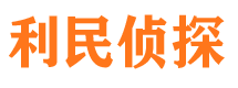 通道市私家侦探